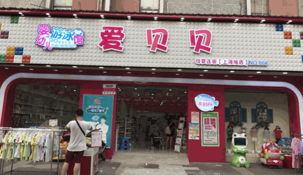 爱贝贝孕婴生活馆